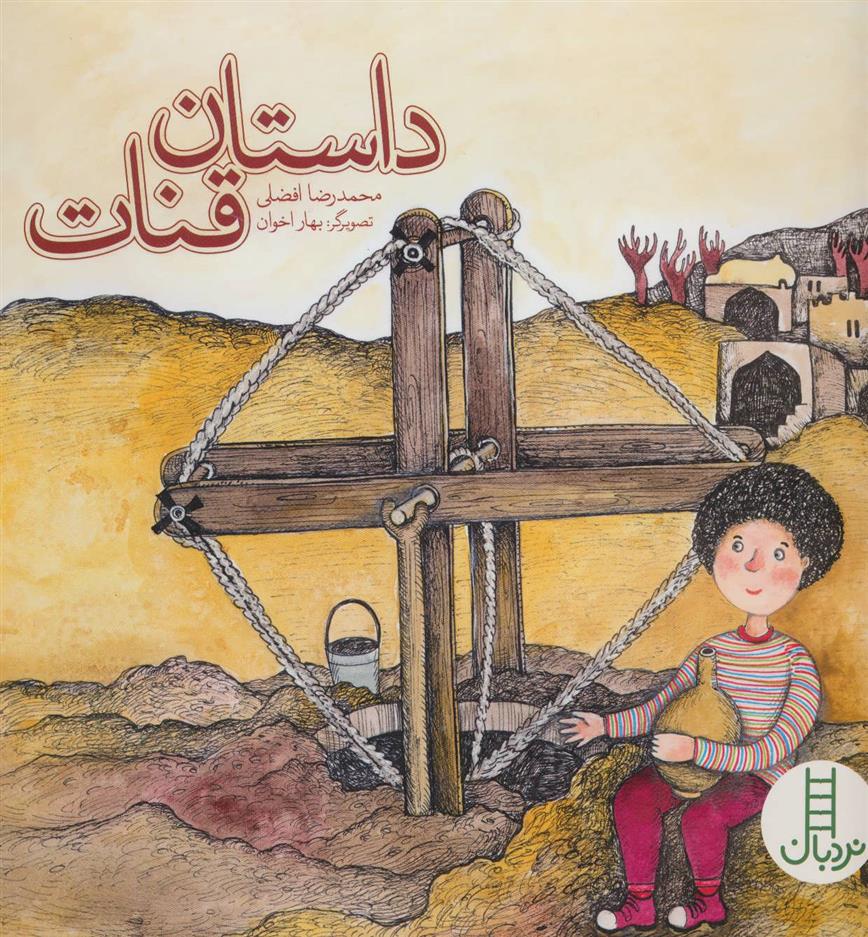 کتاب داستان قنات