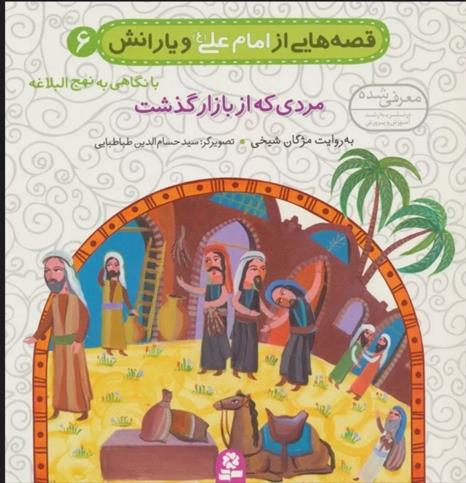 کتاب قصه هایی از امام علی (ع) و یارانش 6 (مردی که از بازار گذشت)