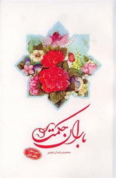 کتاب باران حکمت: سوره بقره (دفتر اول)