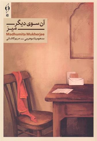 کتاب آن سوی دیگر میز