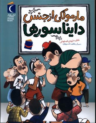 کتاب مارمولکی از جنس دایناسورها