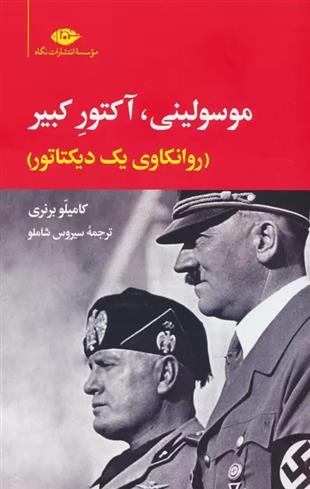 کتاب موسولینی،آکتور کبیر