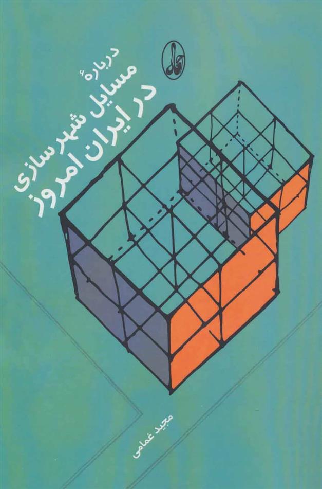 کتاب درباره مسایل شهرسازی در ایران امروز