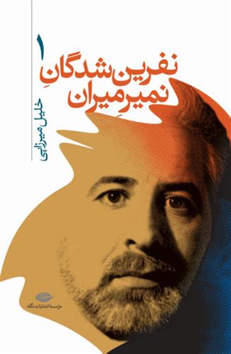 کتاب نفرین شدگان نمیرمیران