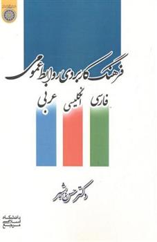 کتاب فرهنگ کاربردی روابط عمومی
