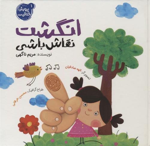 کتاب انگشت نقاش باشی