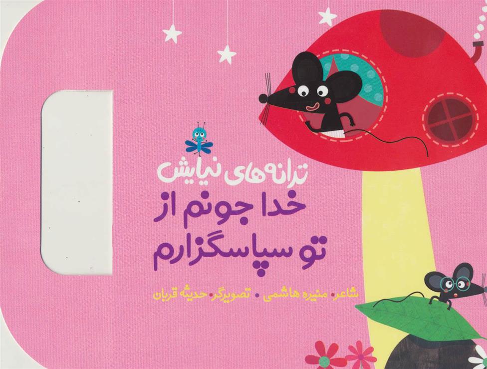 کتاب خدا جونم از تو سپاسگزارم