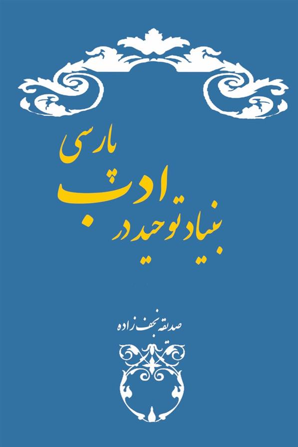 کتاب بنیاد توحید در ادب پارسی;