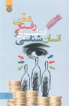 کتاب انسان شناسی فطری و رفتار مالی