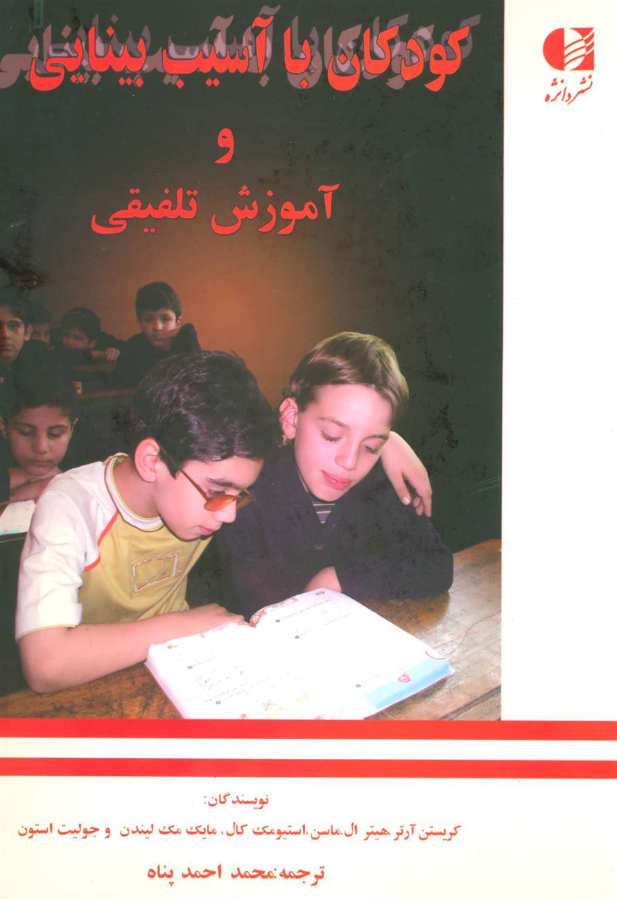 کتاب کودکان با آسیب بینایی و آموزش تلفیقی;