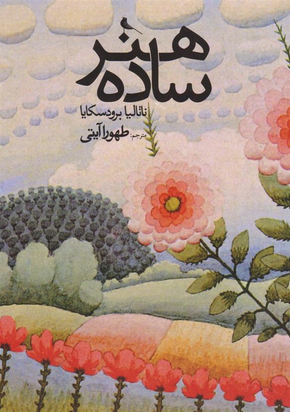 کتاب هنر ساده