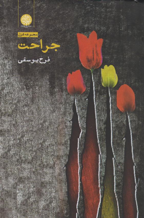 کتاب جراحت