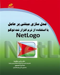 کتاب مدل سازی مبتنی بر عامل با استفاده از نرم افزار نت لوگو