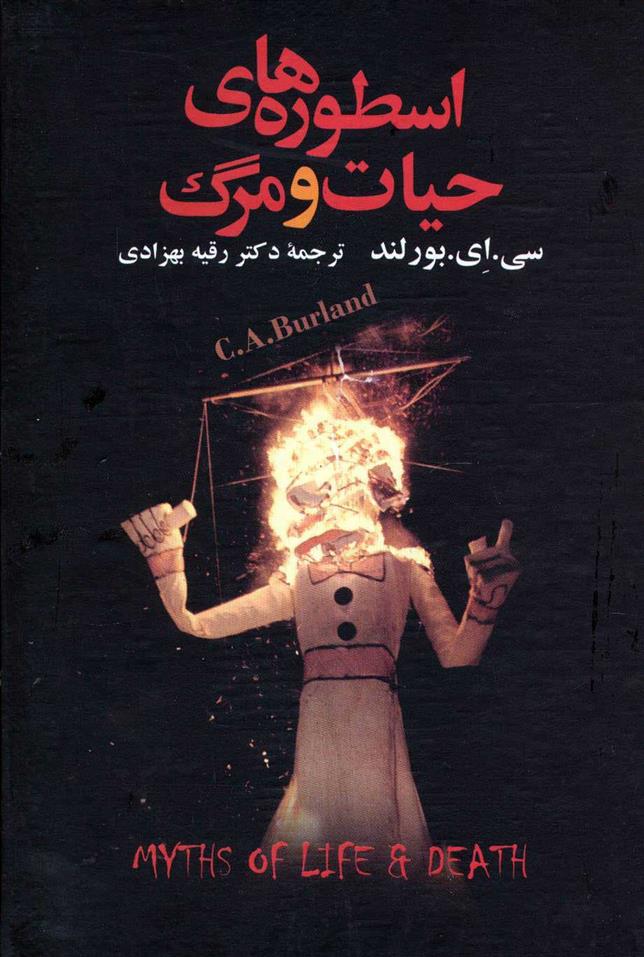 کتاب اسطوره های حیات و مرگ