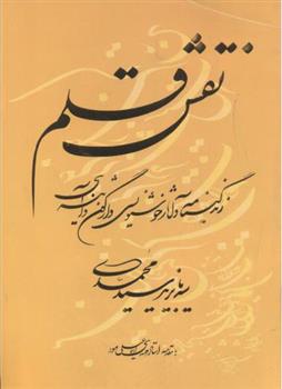 کتاب نقش قلم