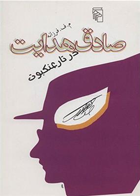 کتاب صادق هدایت در تار عنکبوت