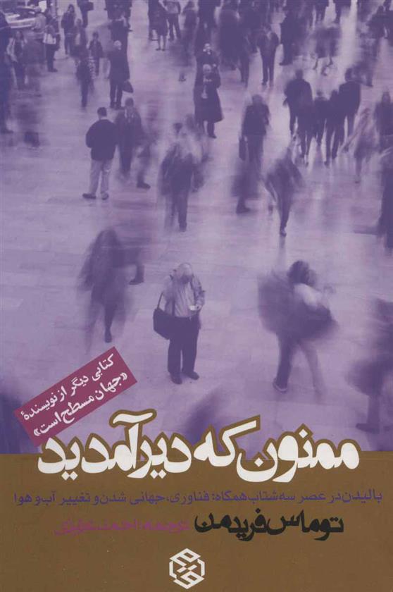 کتاب ممنون که دیر آمدید