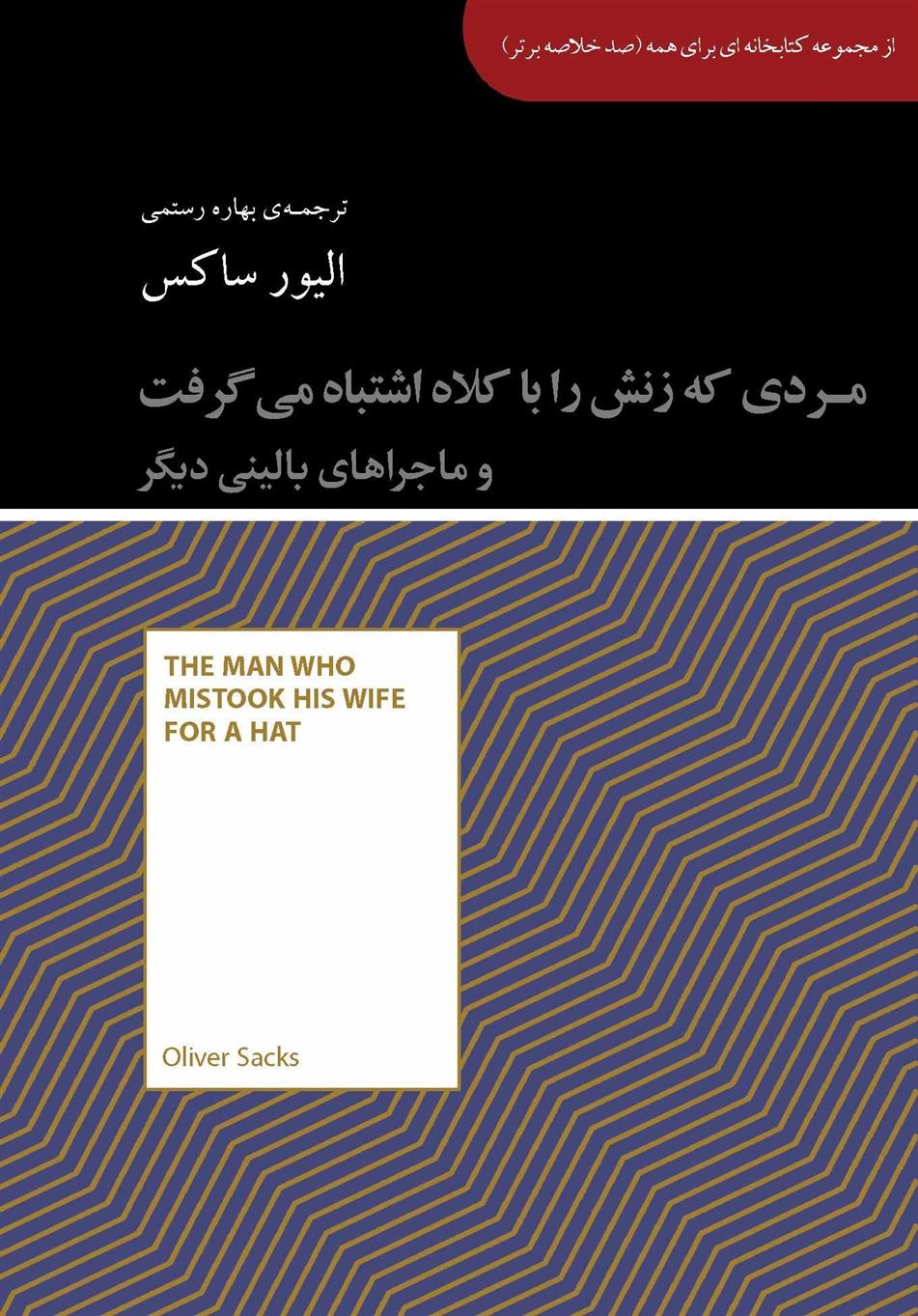 کتاب مردی که زنش را با کلاه اشتباه می گرفت و ماجراهای بالینی دیگر