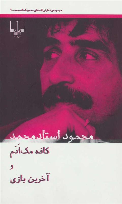 کتاب کافه مک ادم و آخرین بازی