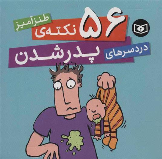 کتاب 56 نکته ی طنزآمیز دردسرهای پدر شدن