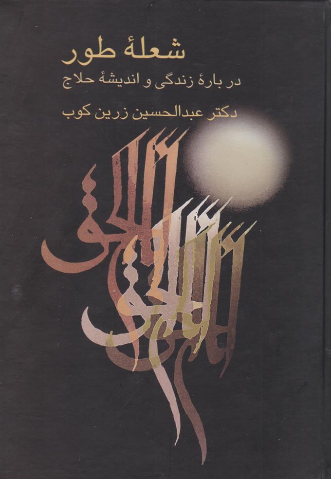 کتاب شعله طور;