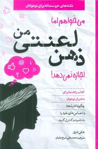کتاب می خواهم اما ذهن لعنتی من اجازه نمی دهد!