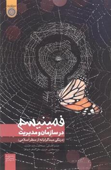 کتاب فمینیسم در سازمان و مدیریت