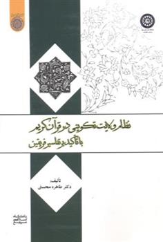 کتاب نظام ولایت تکوینی در قرآن کریم