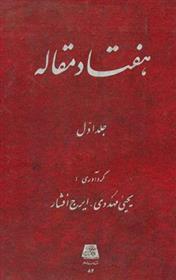 کتاب هفتاد مقاله (جلد 1)