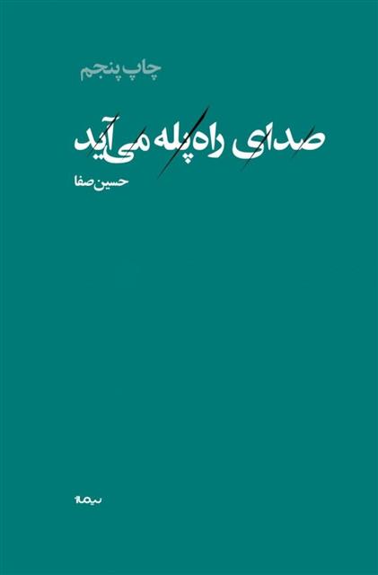 کتاب صدای راه پله می آید