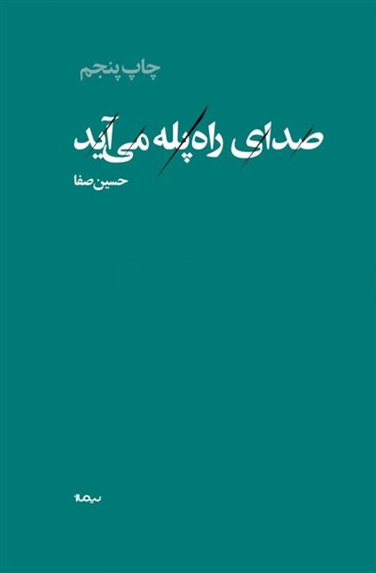 کتاب صدای راه پله می آید;