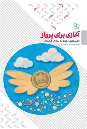 کتاب آغازی برای پرواز