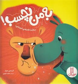 کتاب به من نچسب!