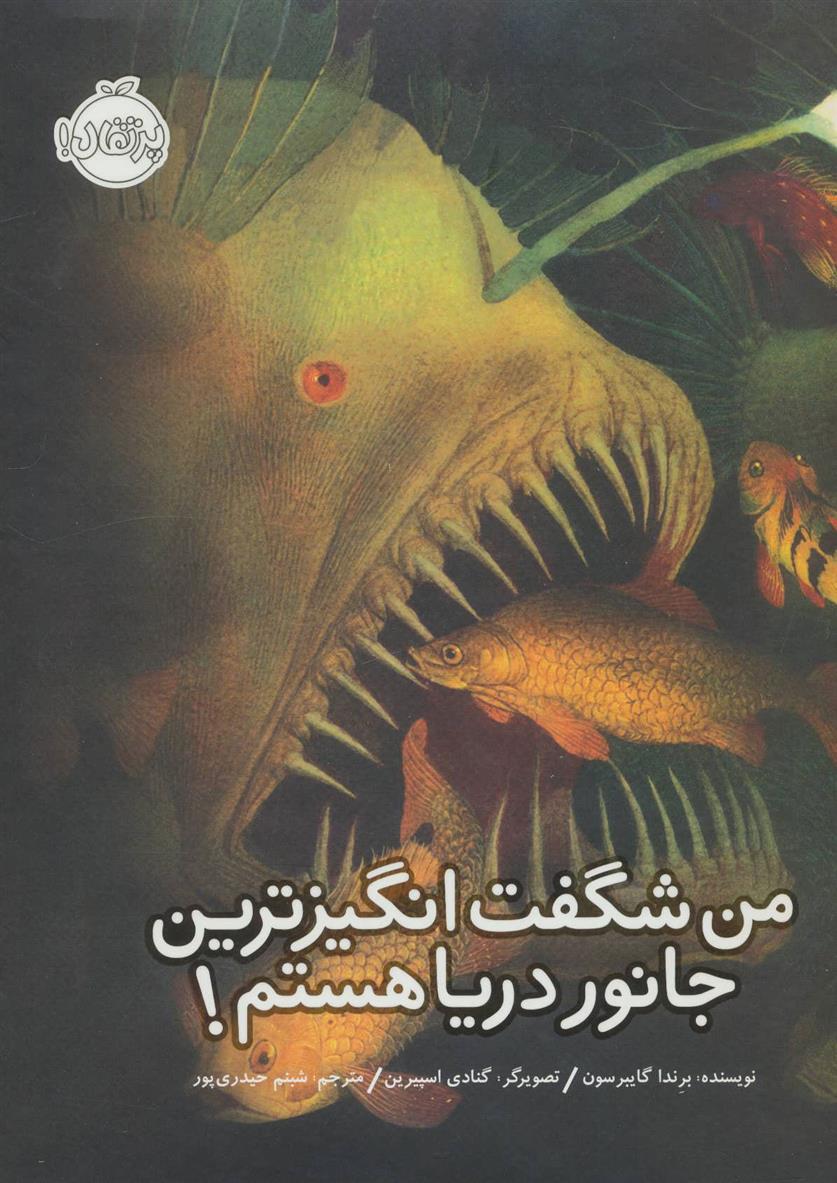 کتاب من شگفت انگیزترین جانور دریا هستم!