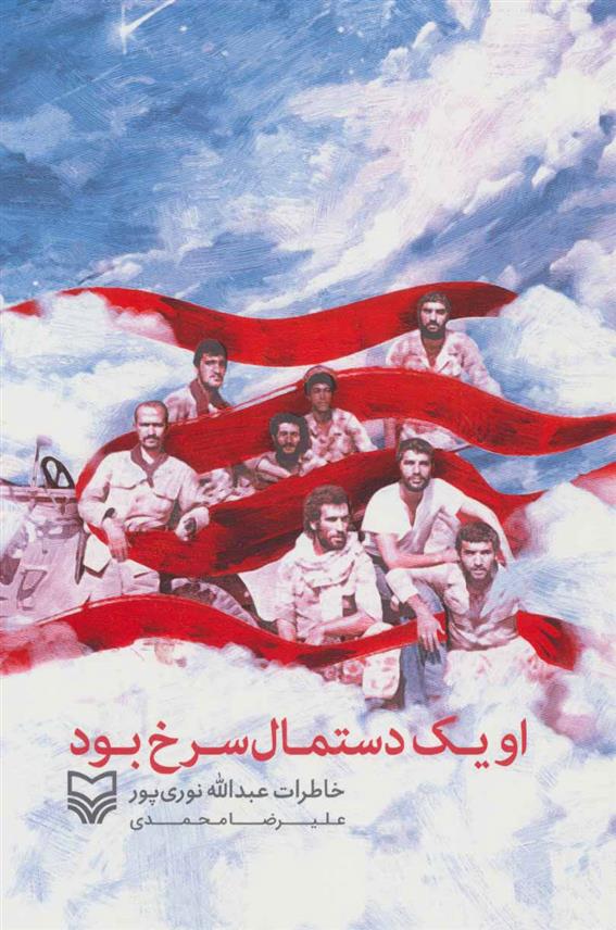کتاب او یک دستمال سرخ بود