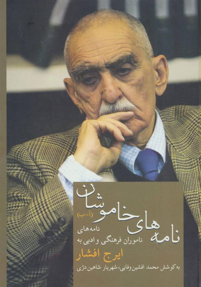 کتاب نامه های خاموشان (1)