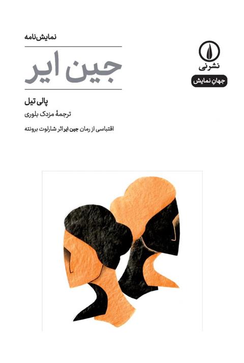 کتاب جین ایر(نمایشنامه)