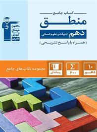 جامع منطق دهم انسانی