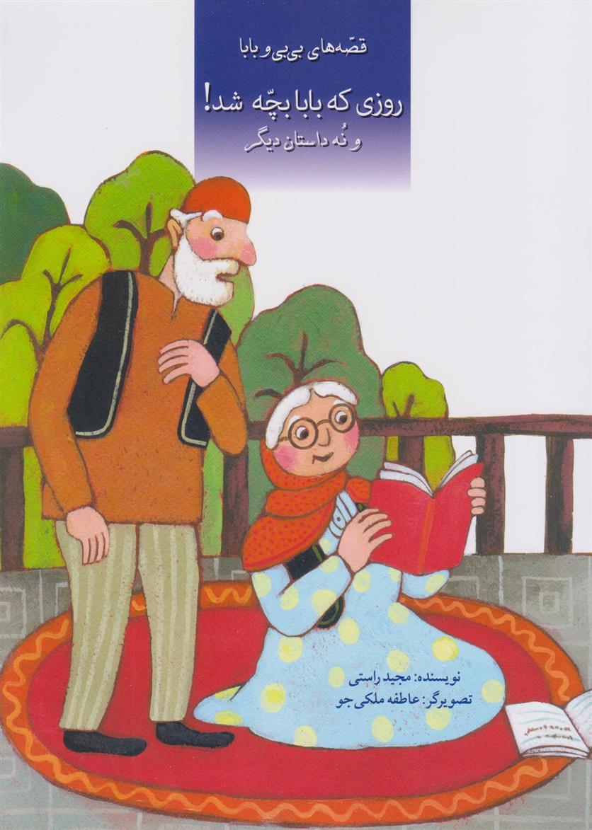 کتاب روزی که بابا بچه شد