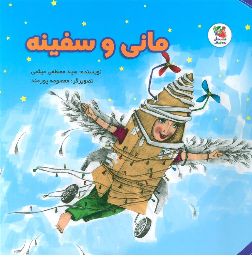کتاب مانی و سفینه