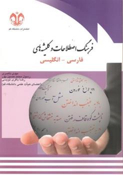 کتاب فرهنگ اصطلاحات و کلیشه های فارسی-انگلیسی