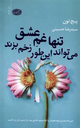 کتاب تنها غم عشق می تواند این طور زخم بزند
