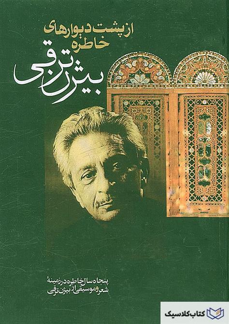 کتاب از پشت دیوارهای خاطره