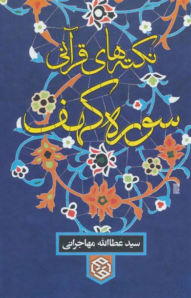 کتاب نکته های قرآنی سوره کهف
