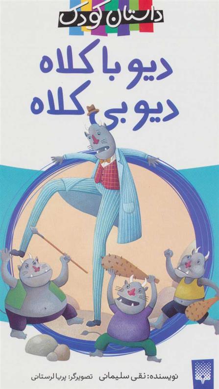 کتاب دیو با کلاه، دیو بی کلاه