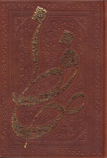 کتاب دیوان حافظ (رقعی، قابدار)