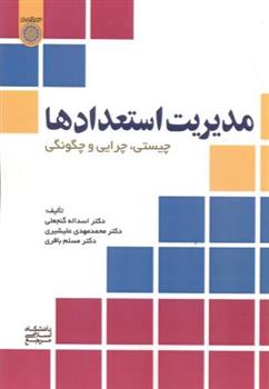 کتاب مدیریت استعدادها‮‏‫