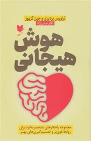 کتاب هوش هیجانی