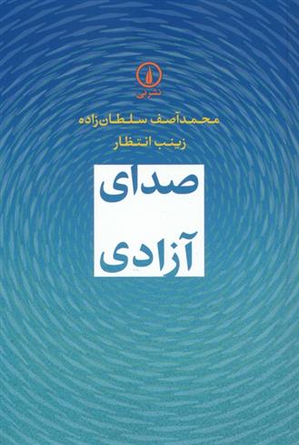 کتاب صدای آزادی