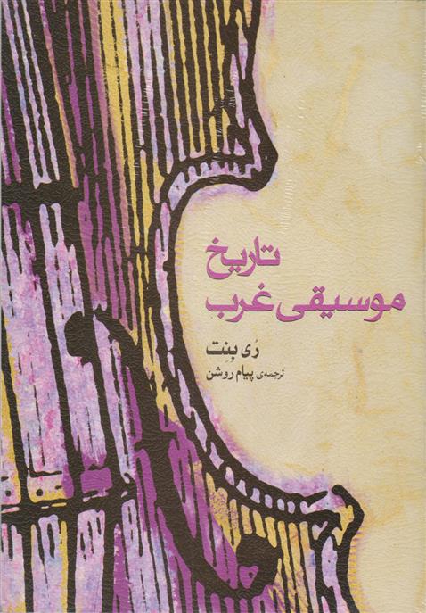 کتاب تاریخ موسیقی غرب